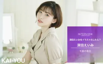 セクシー女優 深田えいみはイラストになっても可愛い モ誰が描く“いたずらっぽさ”