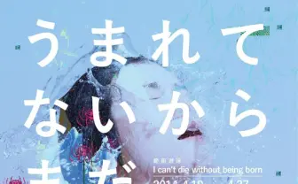 芸劇単独最年少の演劇集団「範宙遊泳」とは?  渾身の新作決定