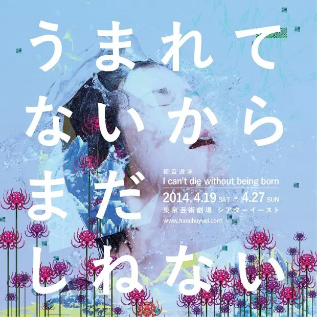 芸劇単独最年少の演劇集団「範宙遊泳」とは？  渾身の新作決定