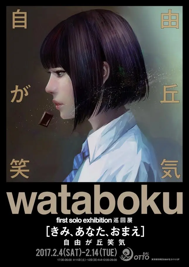 心奪われる制服女子イラストで注目！ wataboku個展が自由が丘に巡回