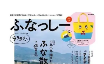 ふなっしー、ついに初公式ムック本が発売! 強烈なトートバッグ付