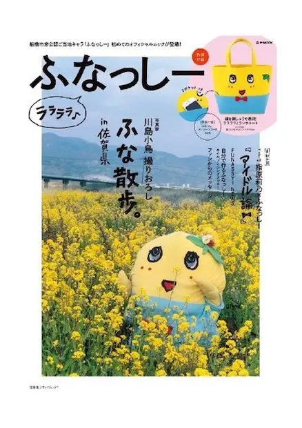 ふなっしー、ついに初公式ムック本が発売！ 強烈なトートバッグ付