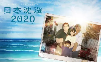 Netflix『日本沈没2020』キービジュアル解禁 「アヌシー映画祭」出品決定
