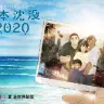 『日本沈没2020』キービジュアル