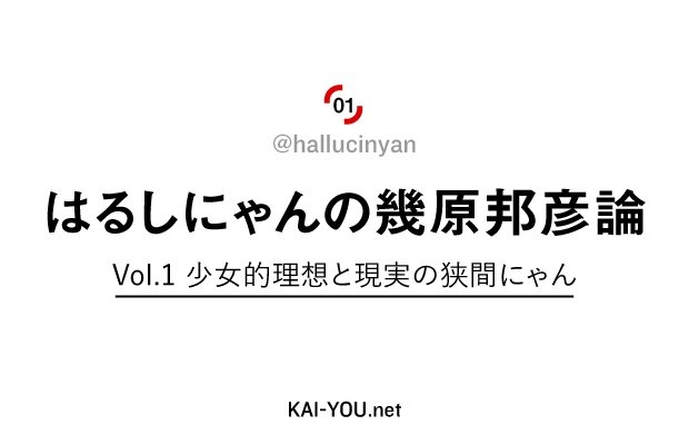 はるしにゃんの幾原邦彦論 Vol.1 少女的理想と現実の狭間にゃん - KAI-YOU