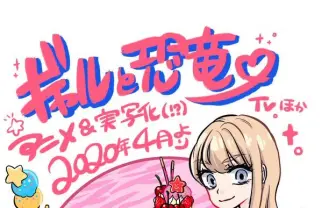 『ギャルと恐竜』2020年にアニメと実写のW映像化 「冗談かと思いました」