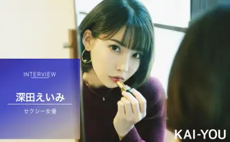 深田えいみが語る女優論「自分より売れてる作品は買って研究する」