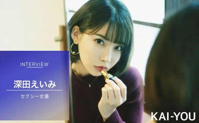 深田えいみが語る女優論「自分より売れてる作品は買って研究する」