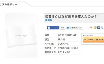 『初音ミクはなぜ世界を変えたのか？』──2007年のサマー・オブ・ラブとは？