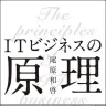『ITビジネスの原理』