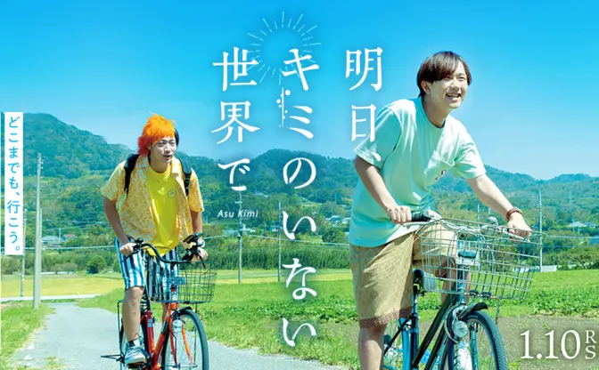YouTuber監督・主演『明日、キミのいない世界で』2020年上映　そらちぃ、てつや出演