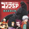 『ゴジラ S.P＜シンギュラポイント＞』公式ガイドブック／画像はAmazonより