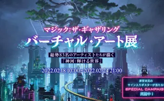 『MTG』VR空間で展示　原哲夫、新川洋司、lack、寺田克也ら83人参加