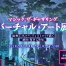 「マジック：ザ・ギャザリング　バーチャル・アート展」