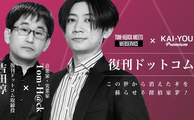 復刊とは探偵業である 「復刊ドットコム」に競合他社がいない意外な理由をTom-H@ckが探る