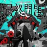 「最終問題」キービジュアル／画像はsakiyamaさんのTwitterから