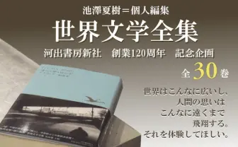 池澤春菜の父、池澤夏樹編集の日本文学全集が来秋刊行！