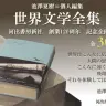 画像は日販Webの「池澤夏樹＝個人編集　世界文学全集」ページより
