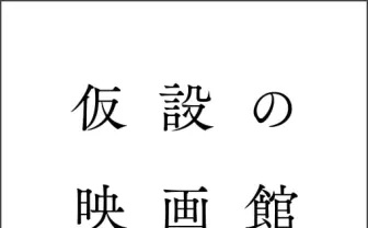 家で新作映画を楽しめる「仮設の映画館」 興行収入は劇場と配給に分配