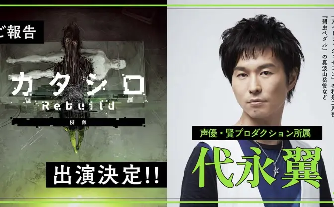 声優 代永翼が舞台「カタシロRebuild 侵蝕」に出演決定