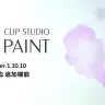 CLIP STUDIO PAINT Ver.1.10.10 主な追加機能