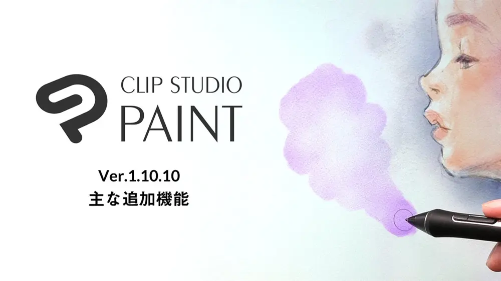 CLIP STUDIO PAINT Ver.1.10.10 主な追加機能