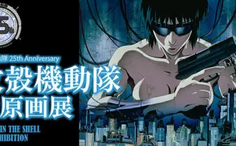 士郎正宗「攻殻機動隊」大原画展 マンガ原稿やアニメ原画を一挙展示