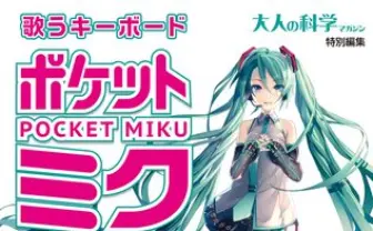 大人の科学×初音ミク！ ミクの声で演奏できるキーボ―ドがすごい