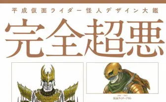 「平成」は仮面ライダーだけの時代じゃない『平成仮面ライダー怪人デザイン大鑑』登場