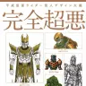 『平成仮面ライダー怪人デザイン大鑑』表紙