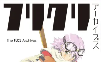 資料集『フリクリ アーカイブス』刊行　初期デザインや企画書も収録