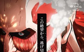 この絶望から逃げ切れ──進撃の巨人×リアル脱出ゲーム開催決定