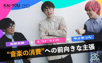ヒゲドライバー×ゆよゆっぺ×烏屋茶房 共作の醍醐味と現代音楽シーンへの主張