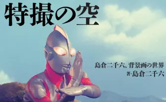 庵野秀明が慕う、特撮の魔術師　島倉二千六が初の自伝＆作品写真集