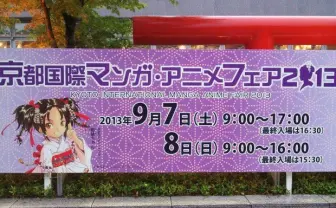 関西オタクもアツい! 京まふ2013フォトレポート・其の壱