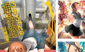 【Kindle速報】ゲスなJKのエクストリーム通学漫画『ちおちゃんの通学路』が22円の超セール！