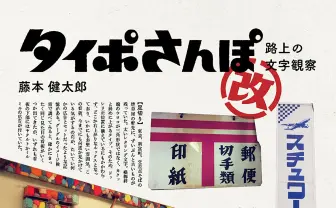 『タイポさんぽ改』街中にあふれる懐かしのタイポグラフィを考察