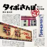 『タイポさんぽ改 路上の文字観察』