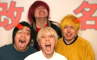 禁断ボーイズ、改名＆解散宣言　登録200万人超えなければ解散へ