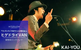 「ワンマンのチケットが売れない」結成3年目のヒゲドライVANが晒け出す悩みとは？