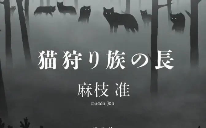 Key 麻枝准、初小説『猫狩り族の長』刊行 『CLANNAD』で知られるシナリオライター