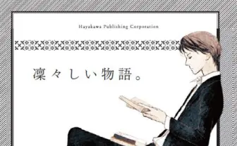 あなたはどの〝〇〇系〟がお好き？ 「ハヤカワ文庫の100冊 2013」
