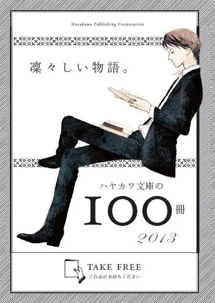 あなたはどの〝〇〇系〟がお好き？ 「ハヤカワ文庫の100冊 2013」