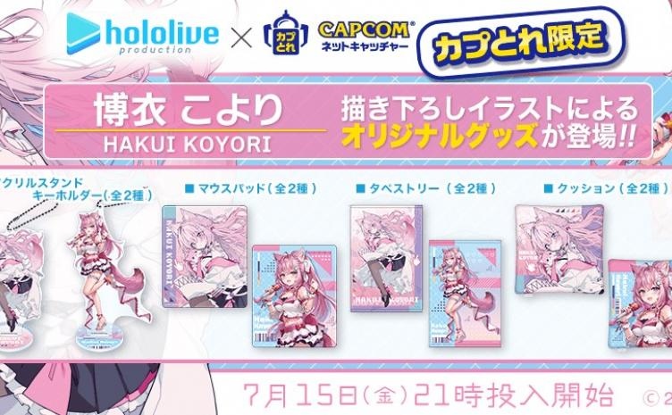 ホロライブ 博衣こより カプとれ 第1弾、第2弾 説明必読 カプとれ」がホロライブ「秘密結社holoX」の研究者「博衣こより