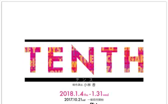 シアタークリエ10周年記念『TENTH』 に坂本真綾や高垣彩陽、高橋愛ら