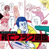 『明日から使える死亡フラグ図鑑』／画像はすべてAmazonから