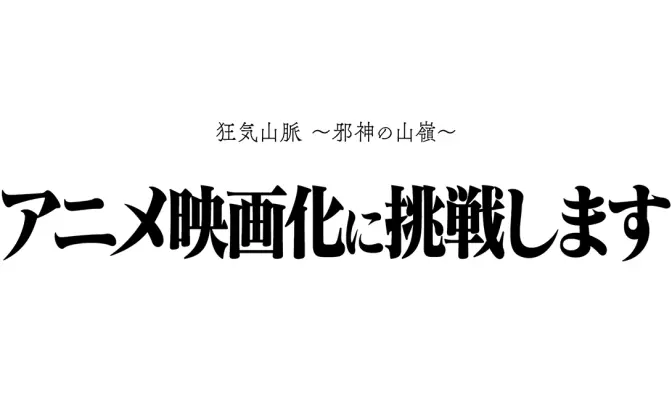 TRPGシナリオ『狂気山脈 ～邪神の山嶺～』映画化　クラファンも実施