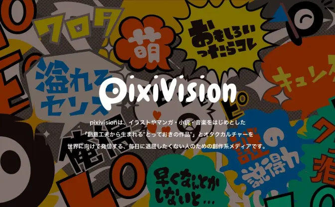 pixiv Spotlightがpixivisionにリニューアル　お絵描き動画や仕事場レポも