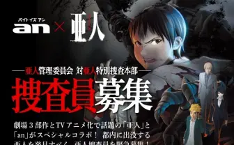「an」×『亜人』超バイト企画！ 都内に出没する亜人の捜査員を募集