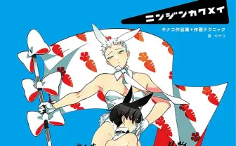 イラストレーター キナコ作品集 「バニー男子」シリーズも完全収録